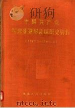 中国共产党河南省原阳县组织史资料  1940.3-1987.10（1992 PDF版）