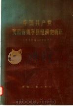 中国共产党河南省镇平县组织史资料  1928-1987   1990  PDF电子版封面  7215008452   