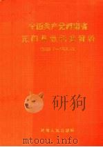 中国共产党河南省正阳县组织史资料  1926.7-1987.10（1992 PDF版）