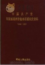 中国共产党河南省郑州市金水区组织史资料  1949-1987   1991  PDF电子版封面  7215018857   