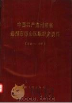 中国共产党河南省郑州市邙山区组织史资料  1948-1987   1991  PDF电子版封面  7215014762   
