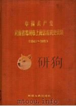 中国共产党河南省郑州市上街区组织史资料  1949-1987（1991 PDF版）