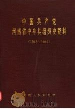 中国共产党河南省中牟县组织史资料  1948-1987（1991 PDF版）