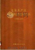 中国共产党河南省周口市组织史资料  1937-1987（1992 PDF版）