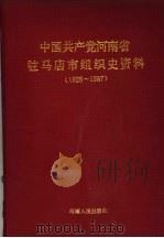 中国共产党河南省驻马店市组织史资料  1926-1987   1991  PDF电子版封面  721501486X   