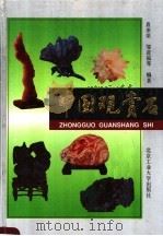 中国观赏石（1994 PDF版）