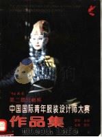 中国国际青年服装设计师大赛作品集  中英文对照   1994  PDF电子版封面  7506411210  李欣主编；金黄摄影 