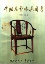中国花梨家具图考（1991 PDF版）
