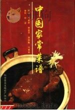 中国家常菜谱  中文版   1988  PDF电子版封面  7110004333  石家声等编译 