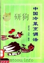 中国冷菜烹调法   1995  PDF电子版封面  7503208317  郝凤成，冯旭编著 