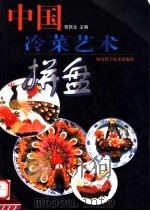 中国冷菜艺术拼盘  图集   1999  PDF电子版封面  7534922569  张民生主编 
