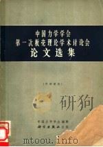 中国力学学会第一次板壳理论学术讨论会论文选集（1965 PDF版）