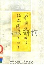 中国历代书法论文选读（1993 PDF版）