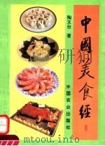 中国美食经   1995  PDF电子版封面  7109036979  陶文台著 