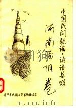中国民间歌谣·谚语集成  河南汤阴卷（1987 PDF版）