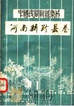 中国民间歌谣集成  河南新野县卷（1987 PDF版）