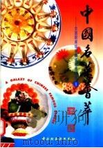中国名菜荟萃  全国厨师培训班优秀作品选  1（1993 PDF版）
