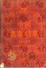 中国名菜精萃（1990 PDF版）