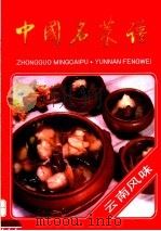 中国名菜谱  云南风味   1993  PDF电子版封面  7500520727  云南省饮食服务公司编写 