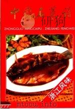 中国名菜谱  浙江风味（1988 PDF版）