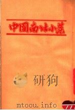 中国南北小菜   1983  PDF电子版封面    李超群编 