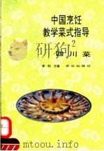 中国烹饪教学菜式指导  2  四川菜   1993  PDF电子版封面  7109028283  李刚等编著 