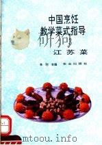 中国烹饪教学菜式指导  3  江苏菜（1993 PDF版）
