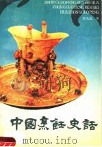 中国烹饪史话   1990  PDF电子版封面  7535204821  陈光新著 