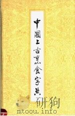 中国上古烹食字典   1993  PDF电子版封面  7504416452  林银生等编著 