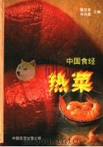 中国食经  热菜   1995  PDF电子版封面  7505708279  瞿弦音，冉先德等编 