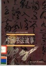 中国书法故事  上（1998 PDF版）