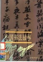 中国书法故事  下（1998 PDF版）
