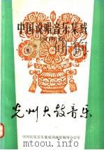 中国说唱音乐集成  河南卷  光州大鼓音乐   1983  PDF电子版封面     