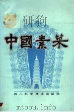 中国素菜  卷1  川味（1988 PDF版）