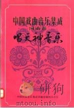 中国戏曲间乐集成  河南卷  唱天神音乐（1989 PDF版）