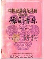 中国戏曲音乐集成  河南卷  豫剧音乐  第2册（ PDF版）