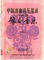 中国戏曲音乐集成  河南卷  豫剧音乐  第6册（ PDF版）