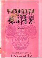 中国戏曲音乐集成  河南卷  豫剧音乐  第1册     PDF电子版封面     