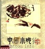中国小吃  浙江风味（1981 PDF版）