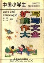 中国小学生扩写续写作文大全   1997  PDF电子版封面  7806135162  潘梓，何仁余编著 