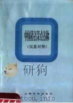 中国著名菜点名称  汉英文对照   1980  PDF电子版封面  15077·3013  上海市机关事务管理局服务食品技术研究中心著 