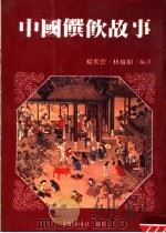 中国馔饮故事   1985  PDF电子版封面    杨秀云，林珠如编译 