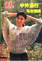 中外流行毛衣编织（1990 PDF版）