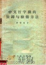 中文打字机的装卸与检修方法   1958  PDF电子版封面  15042·462  贾雨林著 
