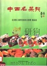 中西名菜点  北京第二届烹饪技术大奖赛精品选（1994 PDF版）