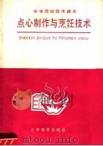 中学劳动技术课本点心制作与烹饪技术（1986 PDF版）
