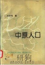 中原人口   1993  PDF电子版封面  7563803173  刘俊哲著 