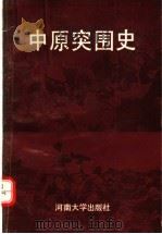 中原突围史（1990 PDF版）