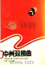 中州双拥曲（1992 PDF版）