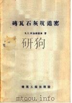 砖瓦石灰坑道窑（1958 PDF版）
